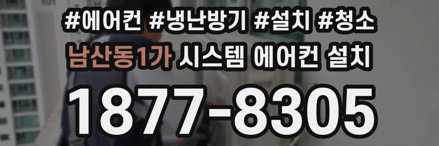 남산동1가 시스템 에어컨 설치