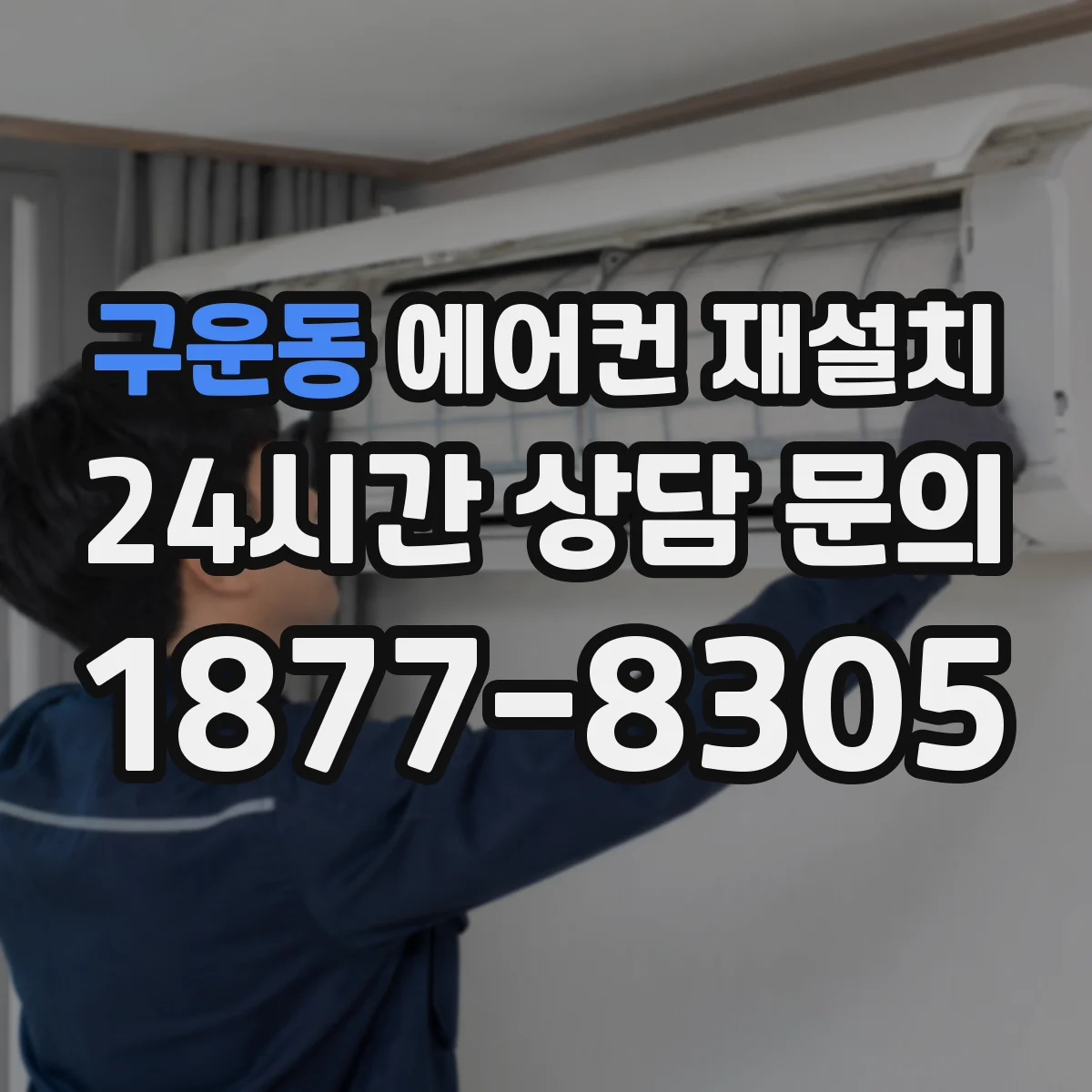 구운동 에어컨 재설치