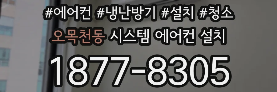 오목천동 시스템 에어컨 설치