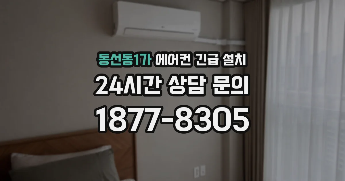 동선동1가 에어컨 긴급 설치