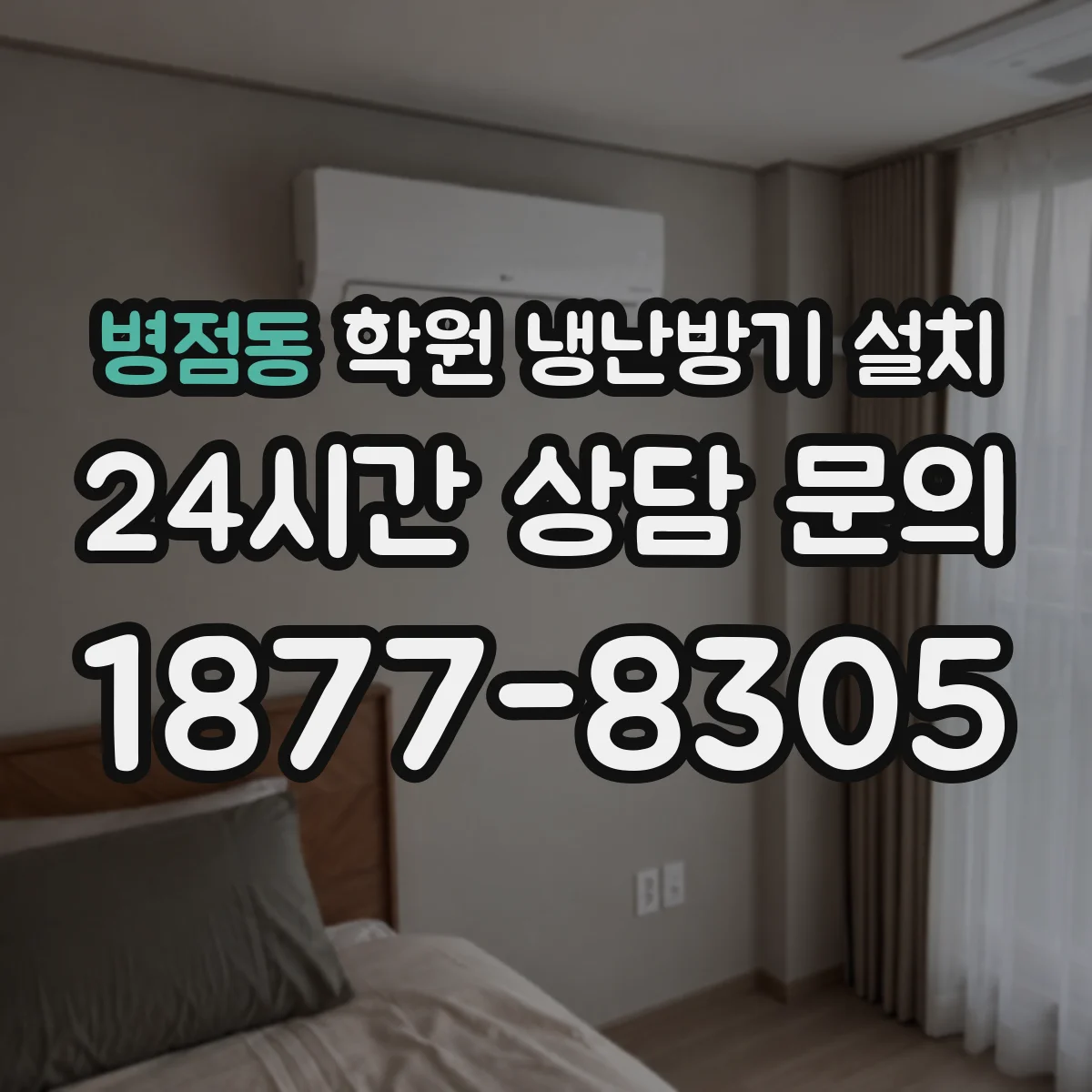 병점동 학원 냉난방기 설치