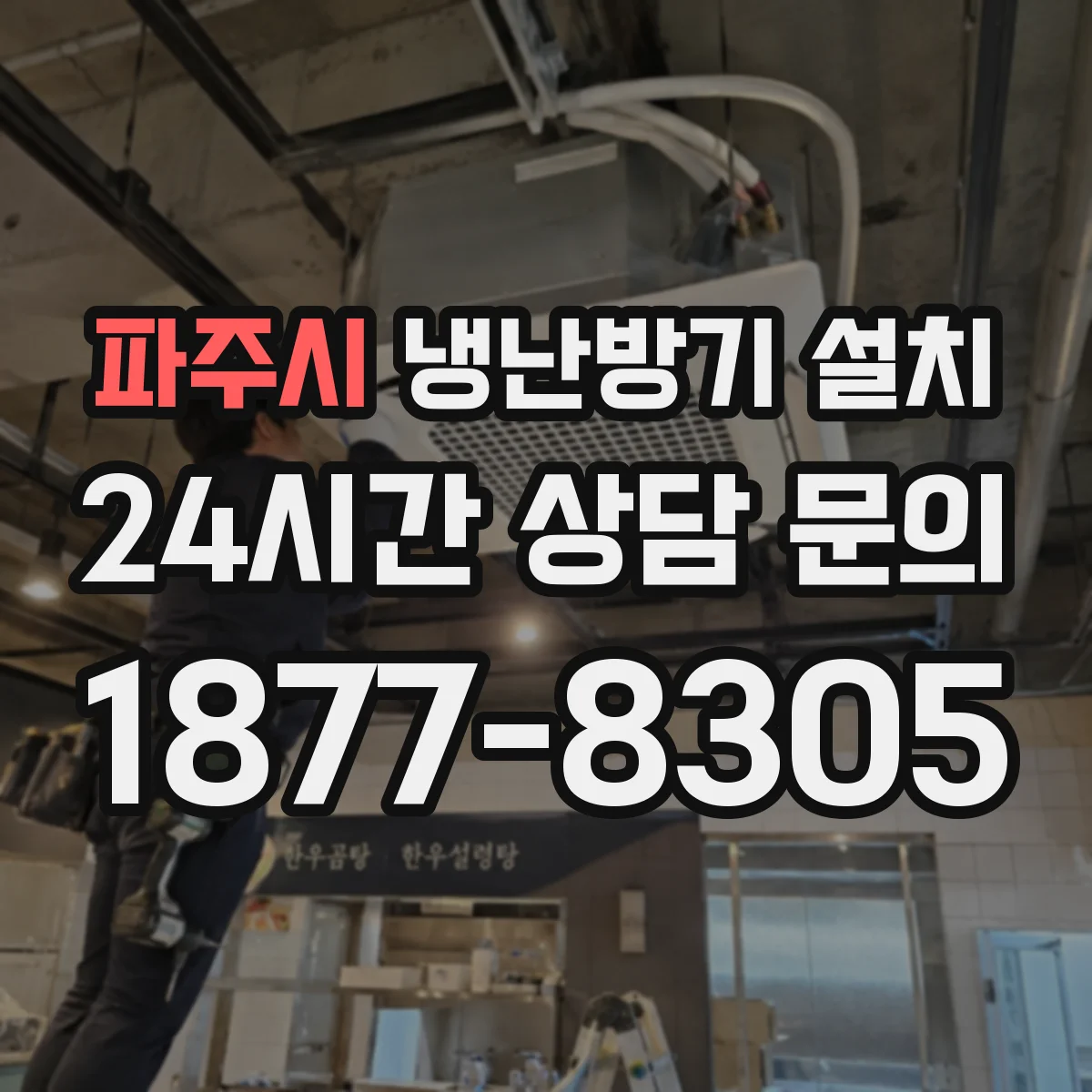 파주시 냉난방기 설치