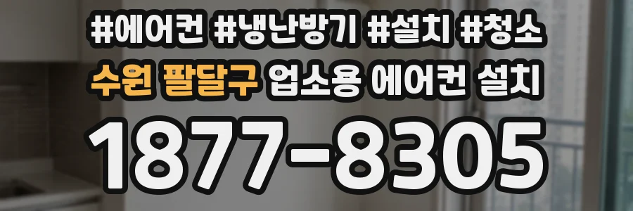 수원 팔달구 업소용 에어컨 설치