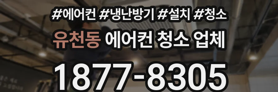 유천동 에어컨 청소 업체
