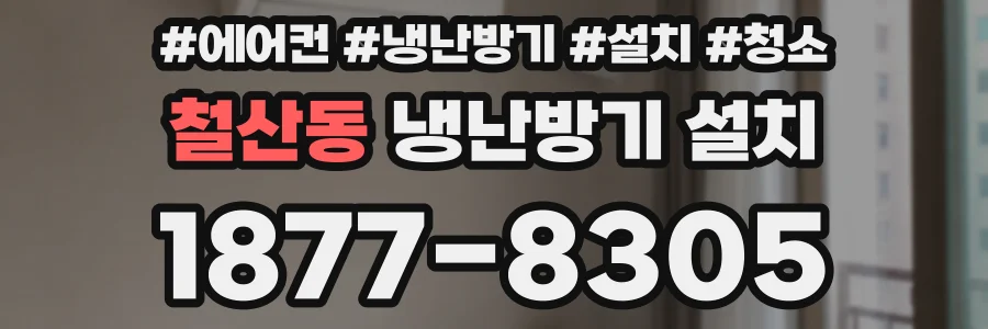철산동 냉난방기 설치