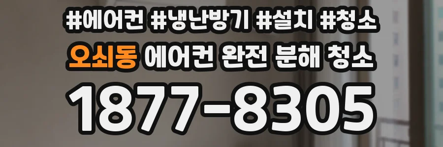 오쇠동 에어컨 완전 분해 청소