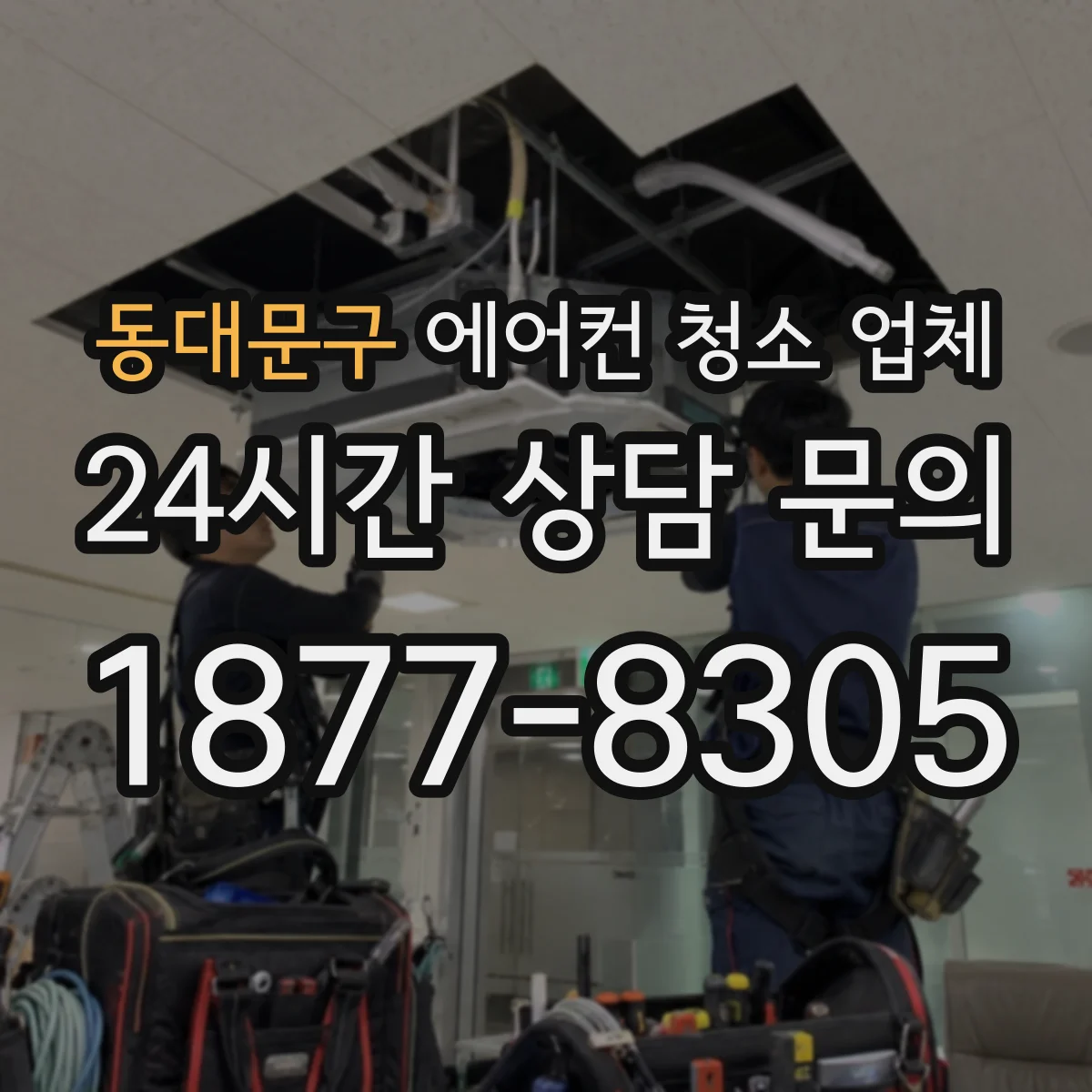 동대문구 에어컨 청소 업체