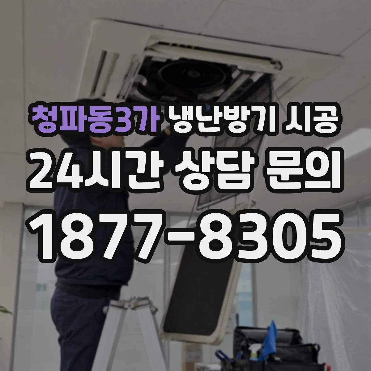 청파동3가 냉난방기 시공