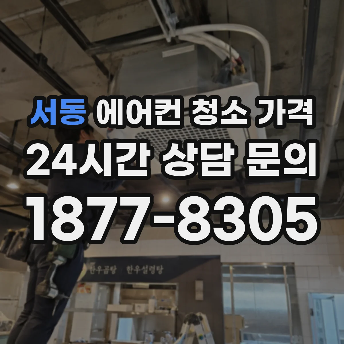 서동 에어컨 청소 가격