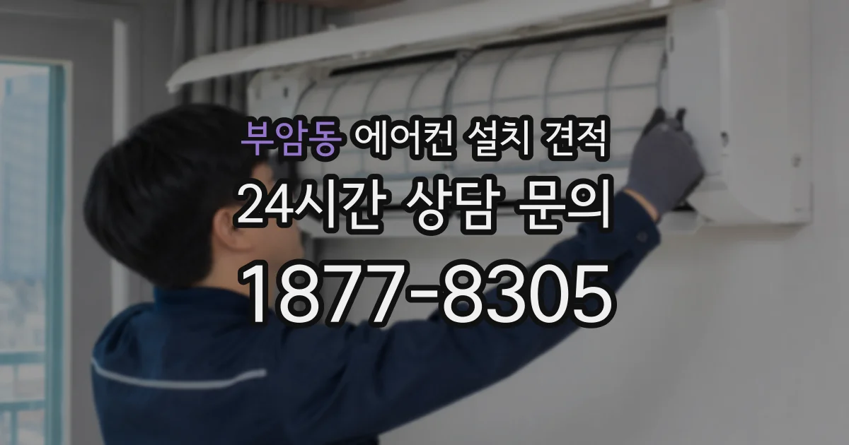 부암동 에어컨 설치 견적