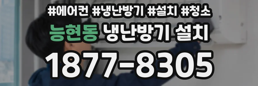 능현동 냉난방기 설치