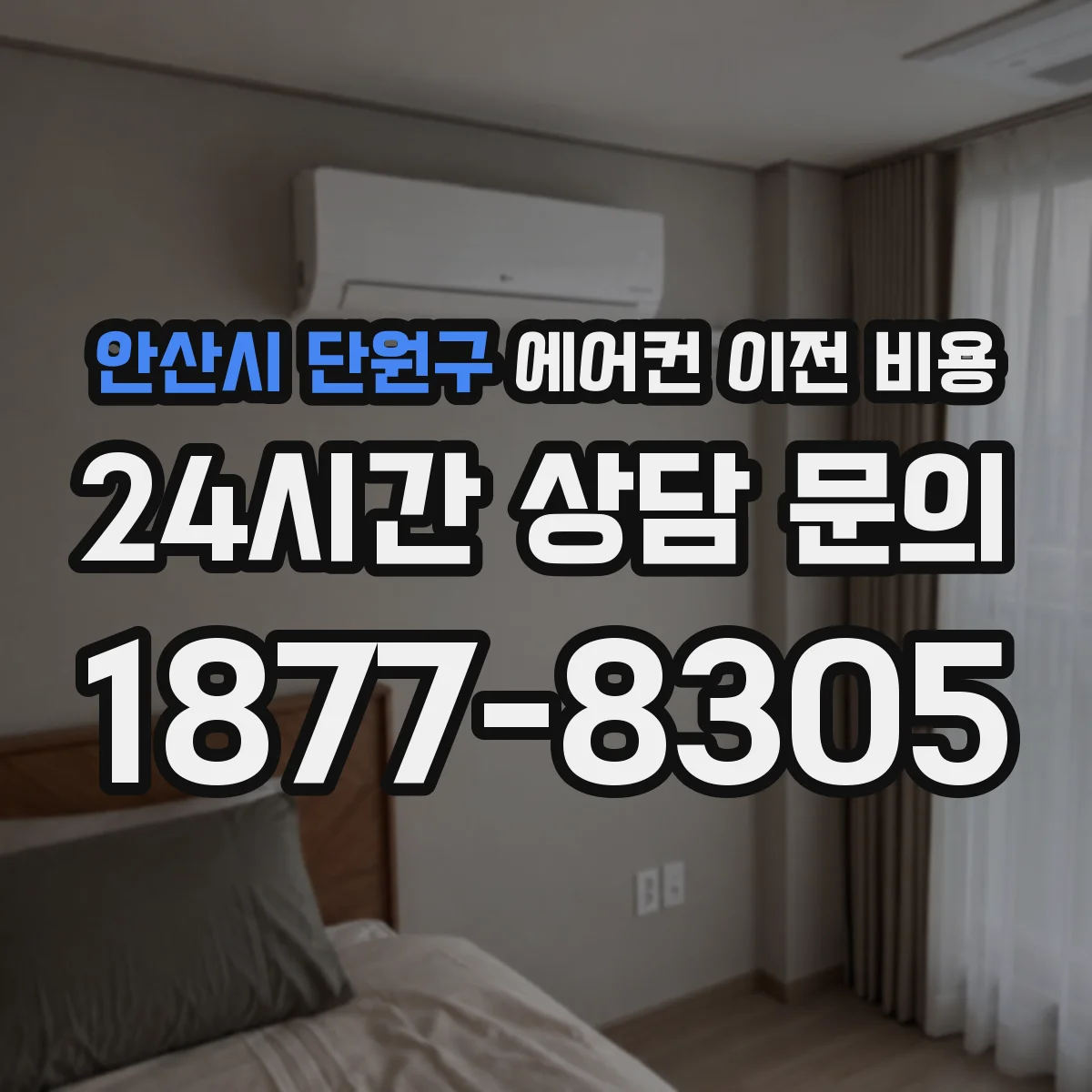 안산시 단원구 에어컨 이전 비용