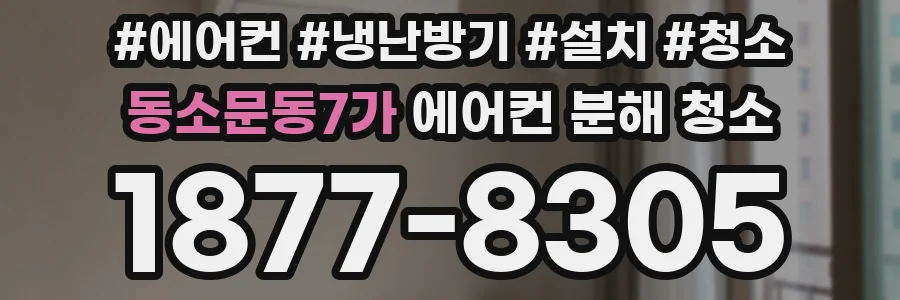 동소문동7가 에어컨 분해 청소