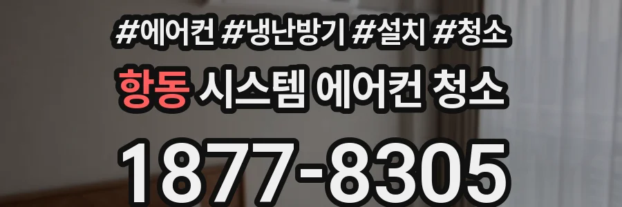항동 시스템 에어컨 청소