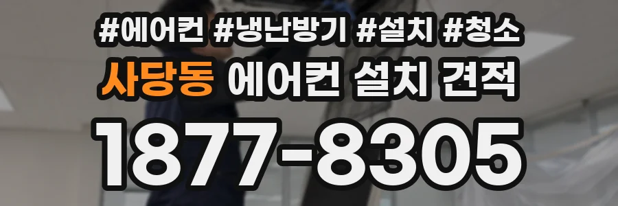 사당동 에어컨 설치 견적