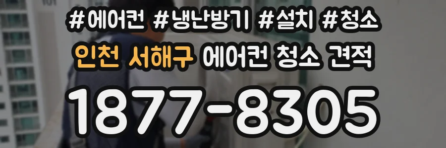 인천 서해구 에어컨 청소 견적