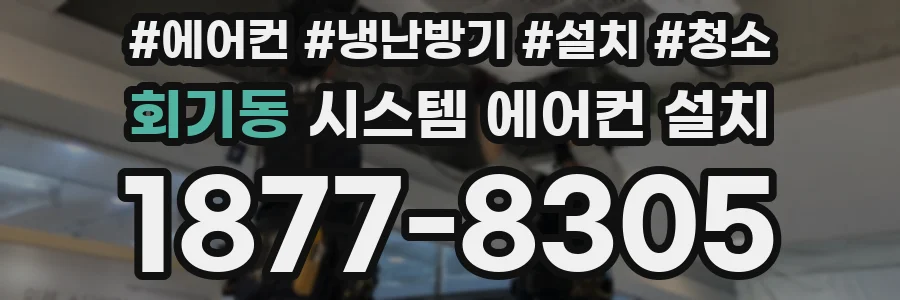 회기동 시스템 에어컨 설치