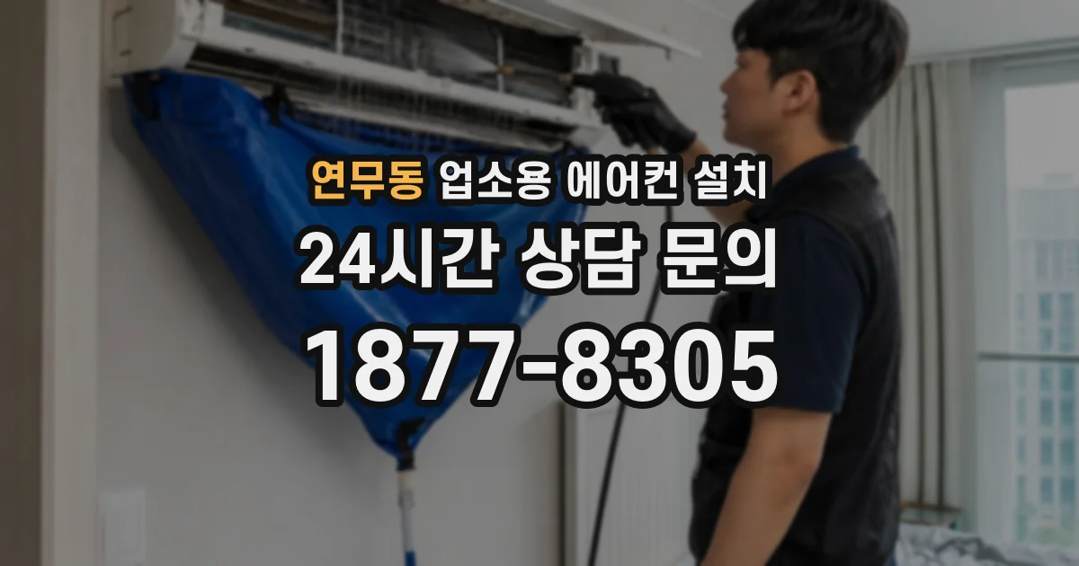 연무동 업소용 에어컨 설치