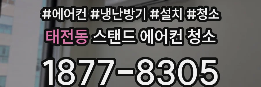 태전동 스탠드 에어컨 청소