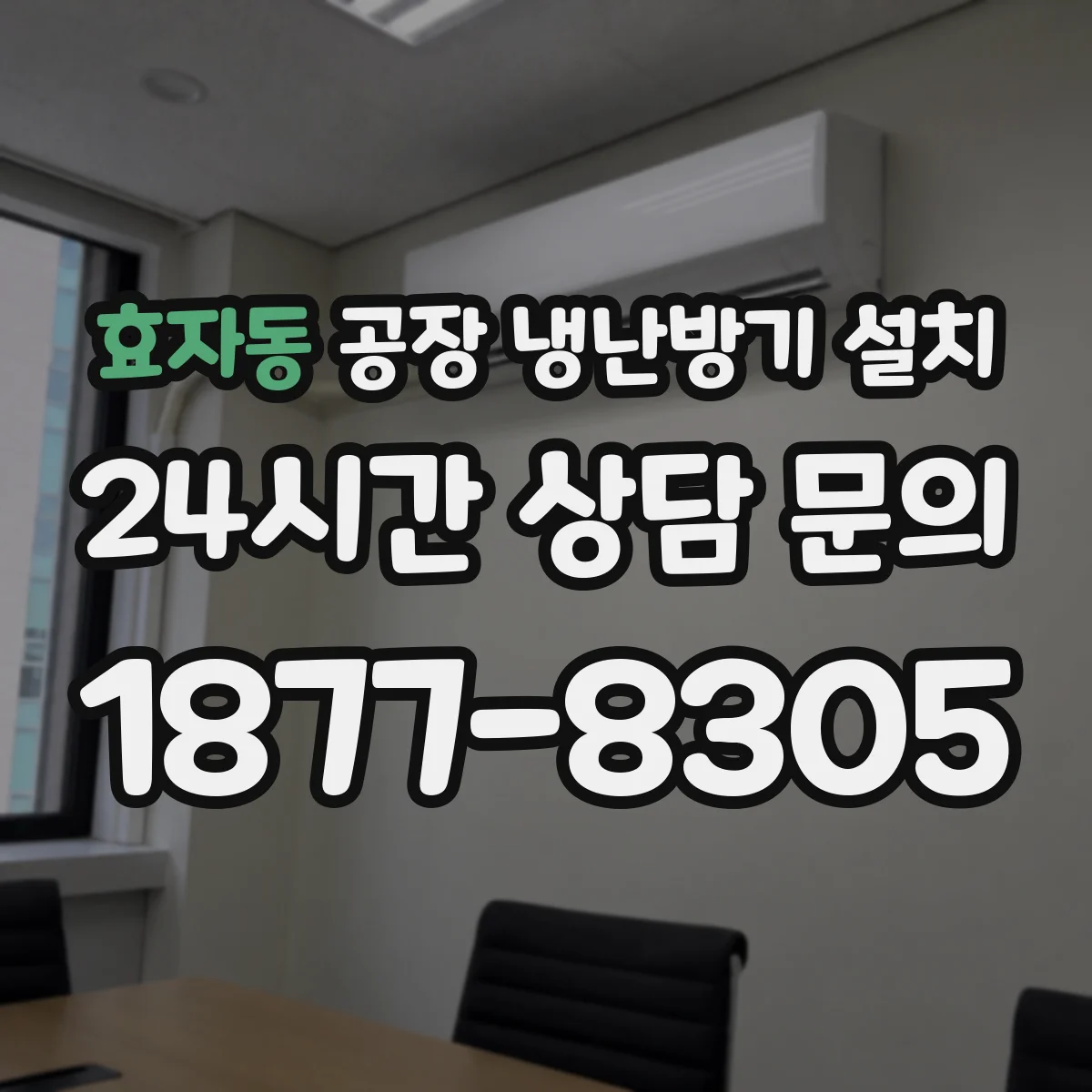 효자동 공장 냉난방기 설치