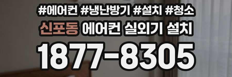 신포동 에어컨 실외기 설치