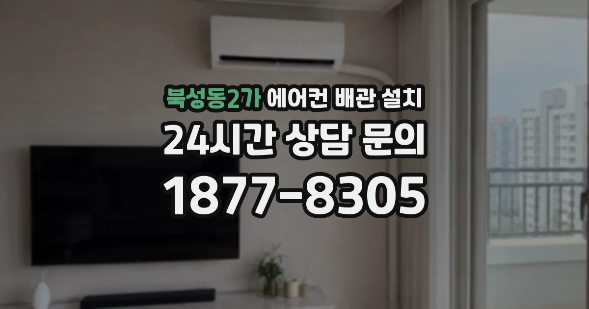북성동2가 에어컨 배관 설치