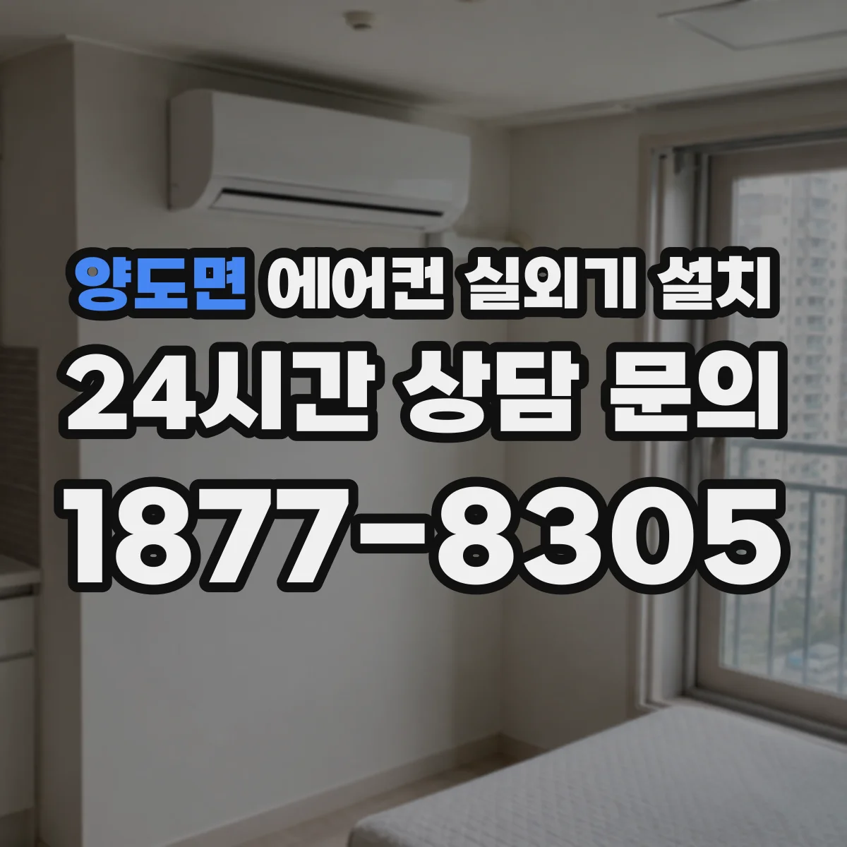 양도면 에어컨 실외기 설치