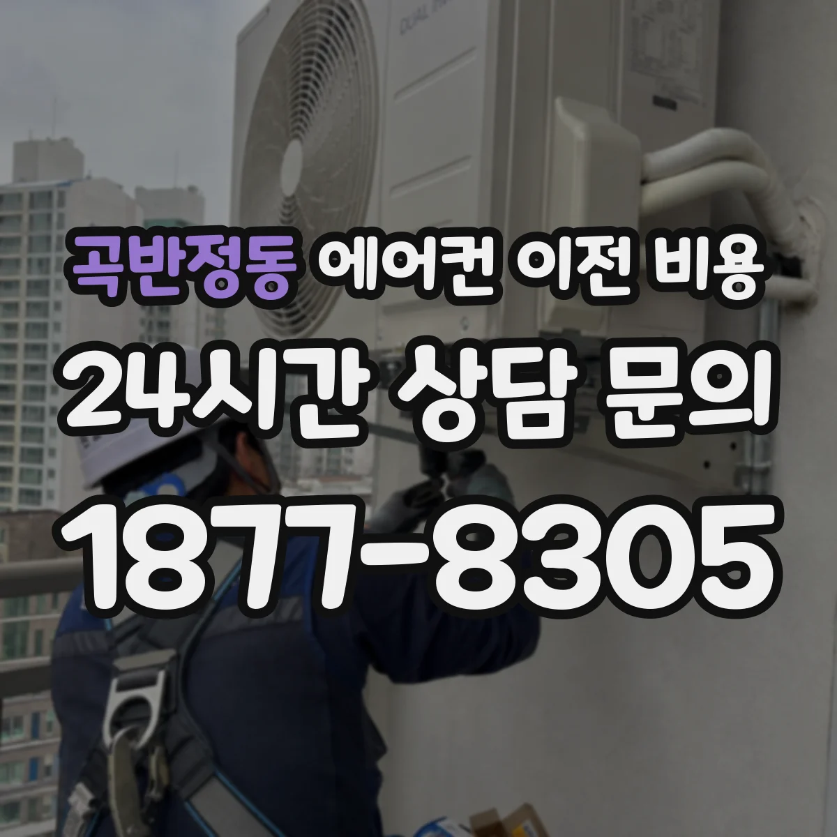 곡반정동 에어컨 이전 비용