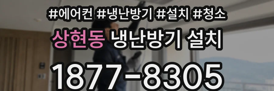상현동 냉난방기 설치
