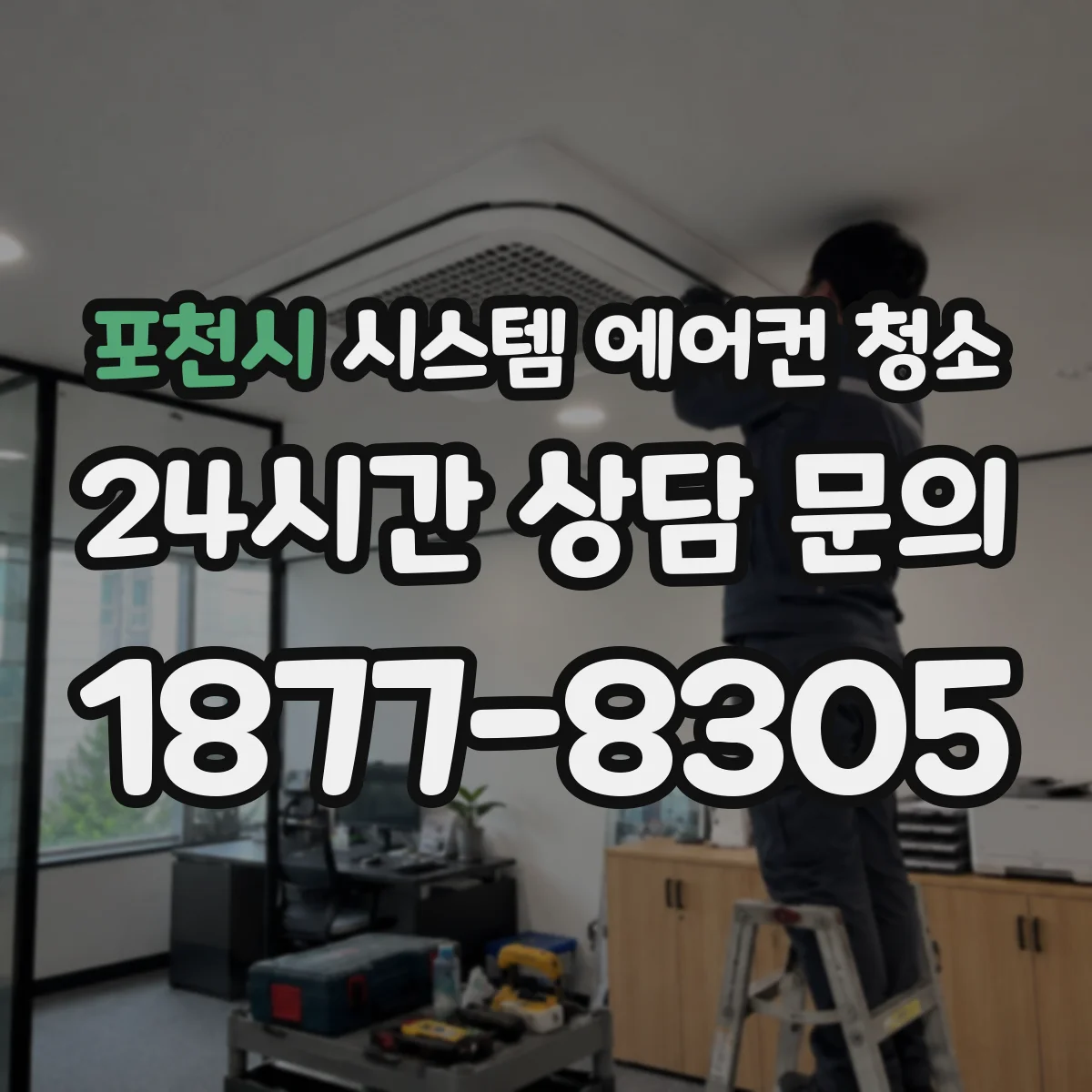포천시 시스템 에어컨 청소 종료 전 기능 점검과 안전 확인
