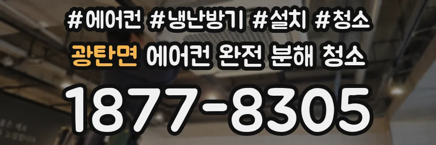 광탄면 에어컨 완전 분해 청소