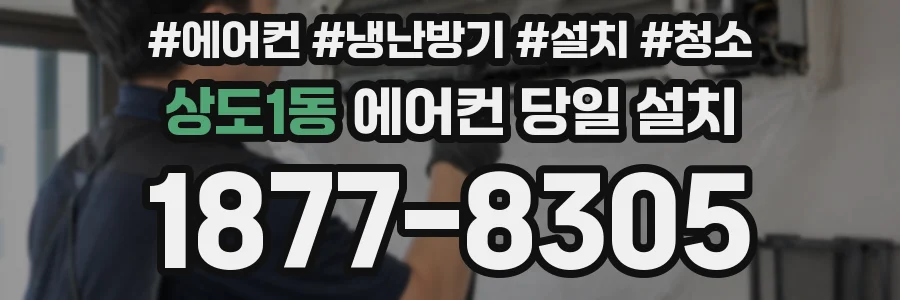 상도1동 에어컨 당일 설치