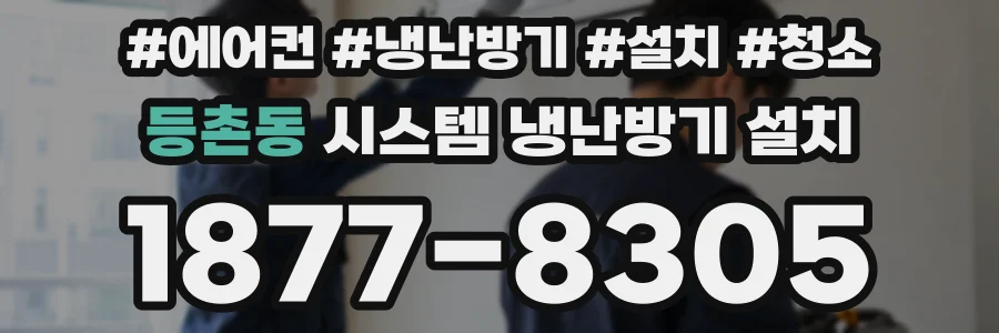 등촌동 시스템 냉난방기 설치