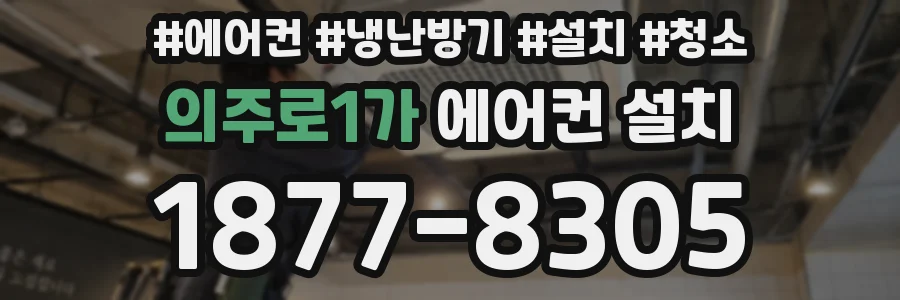 의주로1가 에어컨 설치