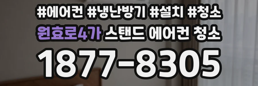 원효로4가 스탠드 에어컨 청소