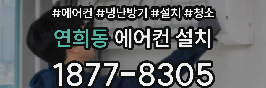 연희동 에어컨 설치