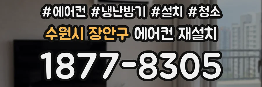 수원시 장안구 에어컨 재설치