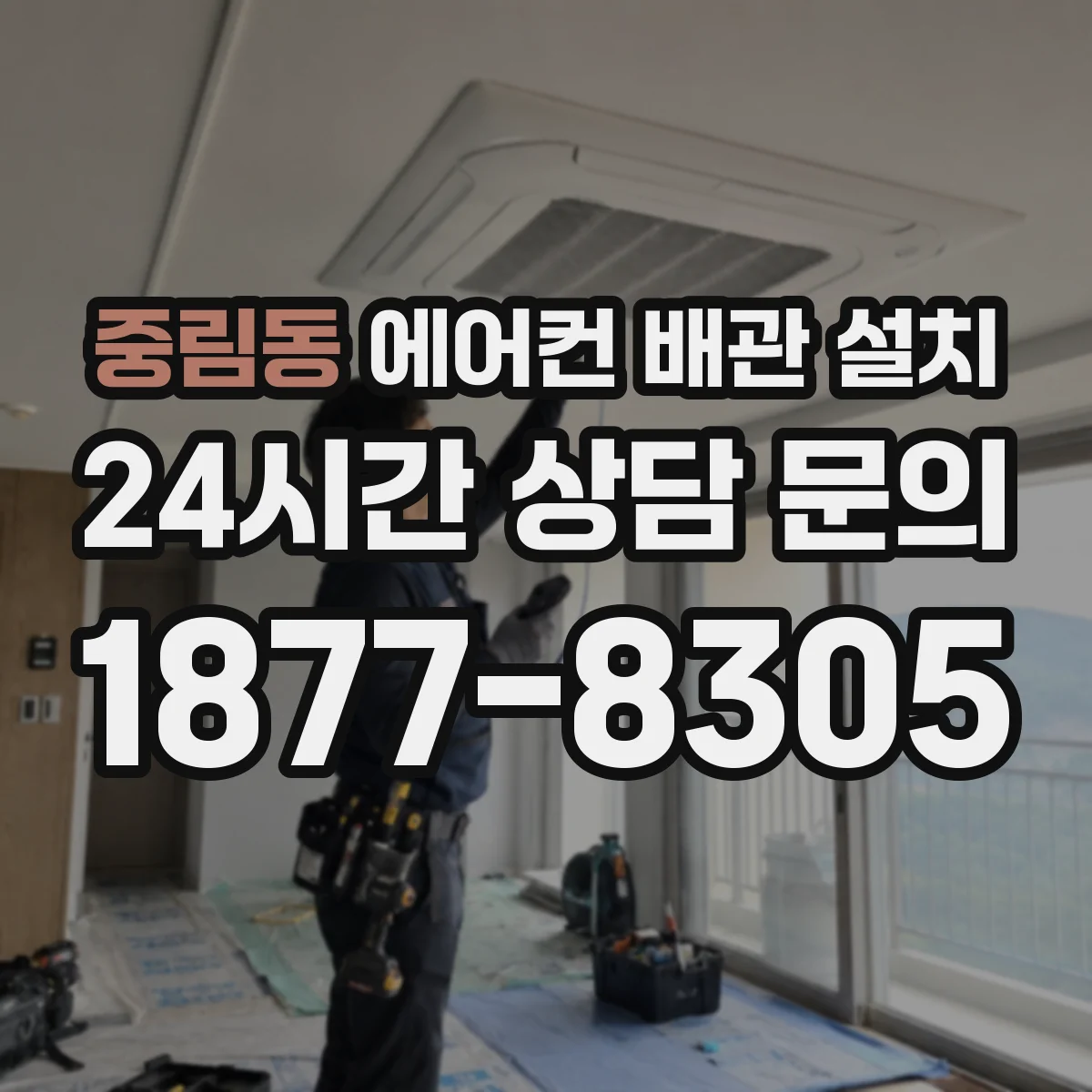 중림동 에어컨 배관 설치