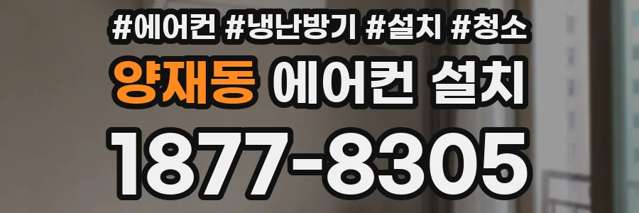 양재동 에어컨 설치