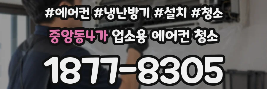 중앙동4가 업소용 에어컨 청소