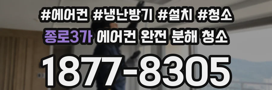 종로3가 에어컨 완전 분해 청소
