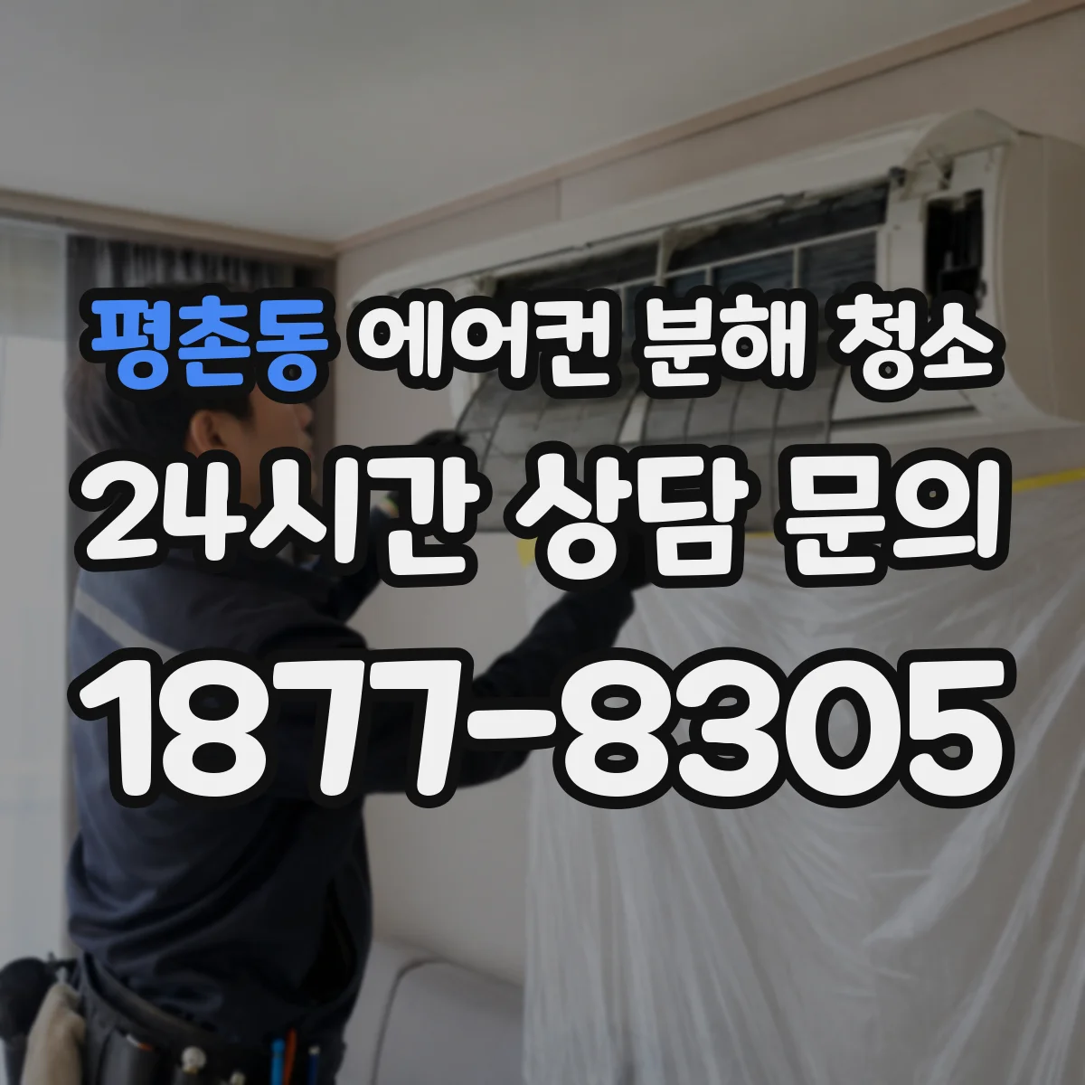 평촌동 에어컨 분해 청소
