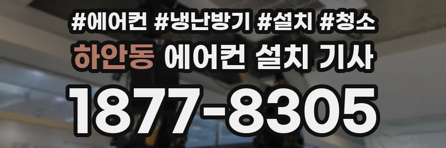 하안동 에어컨 설치 기사