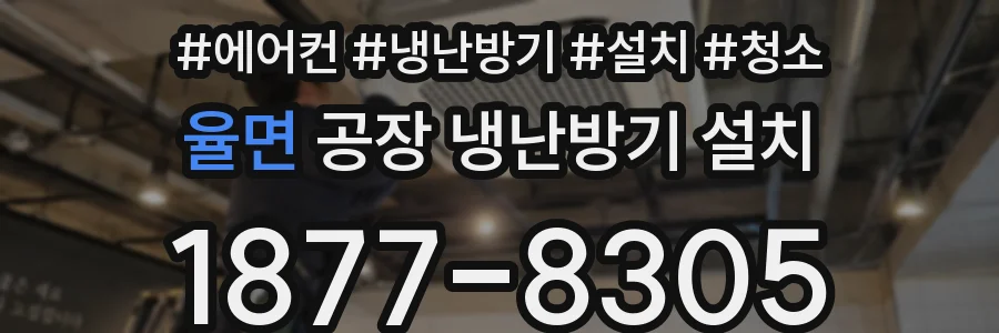 율면 공장 냉난방기 설치