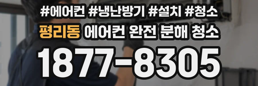 평리동 에어컨 완전 분해 청소