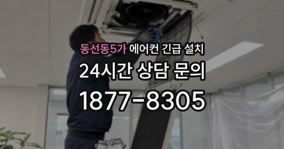 동선동5가 에어컨 긴급 설치