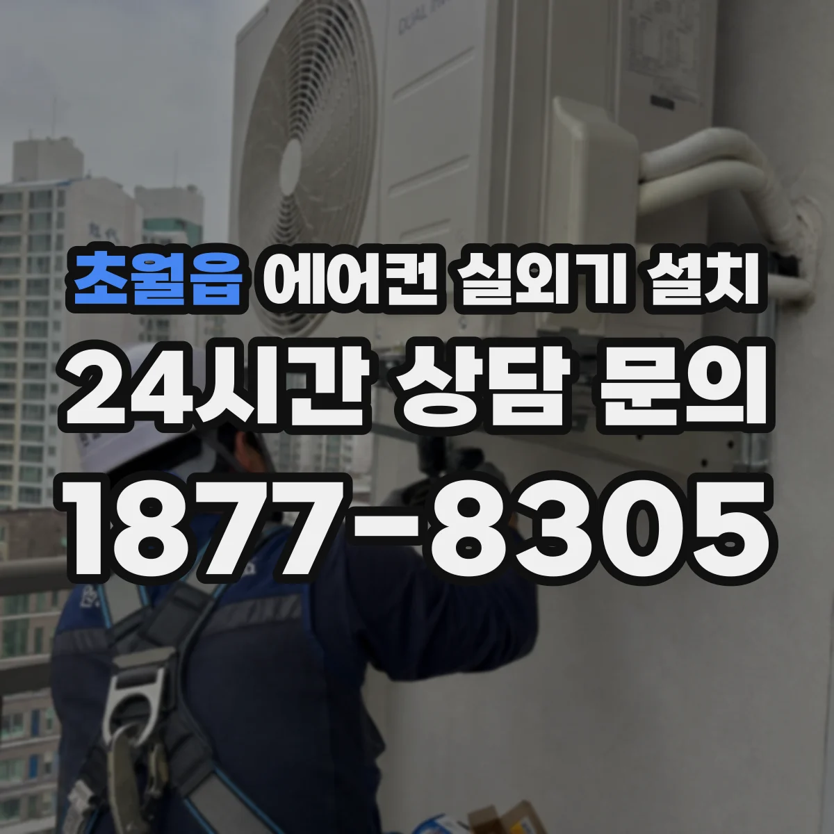 초월읍 에어컨 실외기 설치