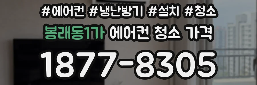 봉래동1가 에어컨 청소 가격