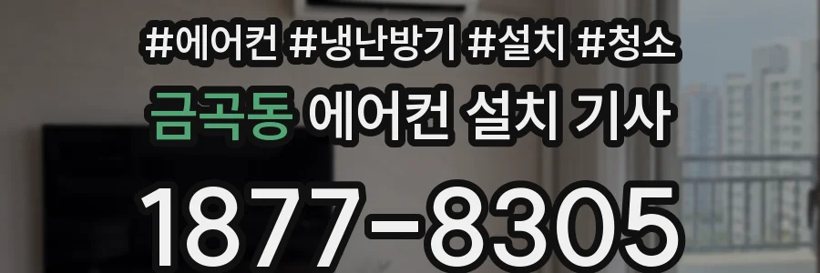 금곡동 에어컨 설치 기사