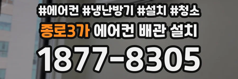 종로3가 에어컨 배관 설치